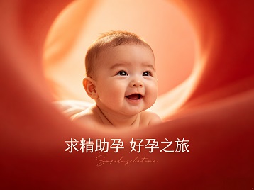 昭觉求精助孕科学助孕 开启专属好孕之旅